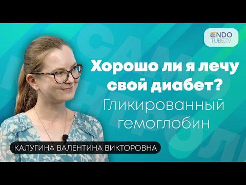 Видео: О чем говорит гликированный гемоглобин? Что такое гликированный гемоглобин и «сахарная кривая»? ГТТ