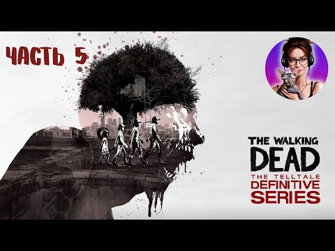 Видео: ФИНАЛ 1 СЕЗОНА ► The Walking Dead #5