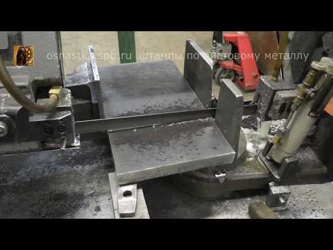 Видео: Делаем штамп для пробивки и разрезки полосы. 1 серия