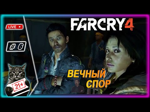 Видео: 🔥FAR CRY 4🔥 ● БИБА И БОБА ● LIVE СТРИМ