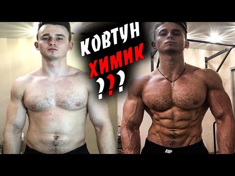 Видео: Игорь Ковтун ХИМИК !? РАЗОБЛАЧЕНИЕ !