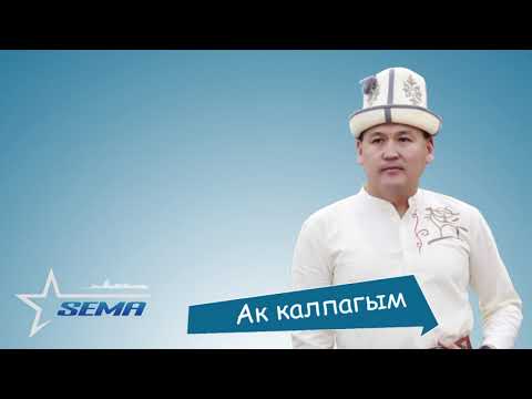 Видео: Сема "Ак калпагым"