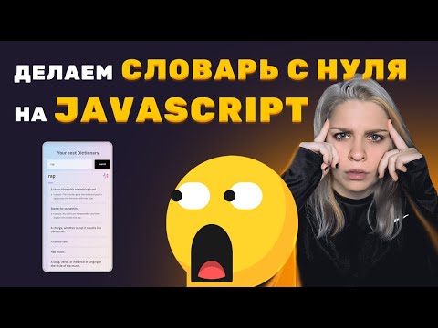 Видео: Делаем СЛОВАРЬ на чистом JAVASCRIPT + бесплатный API с нуля для начинающих