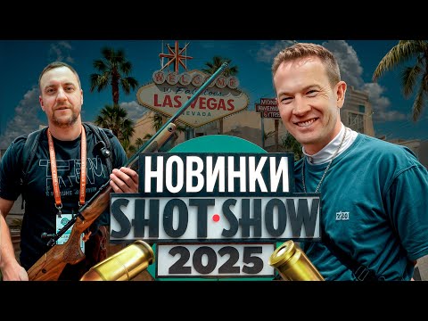 Видео: Что привезем с ShotShow 2025? Ржавый ствол на стенде Benelli! Розыгрыш! Новинки мировых брендов!