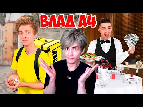 Видео: ВЛАД А4 Кто Больше ЗАРАБОТАЕТ ДЕНЕГ Челлендж ! РЕАКЦИЯ НА ВЛАДА А4
