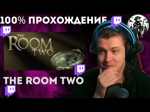 Видео: 100% ПРОХОЖДЕНИЕ The Room Two | Twitch: Palata_Nomer_6