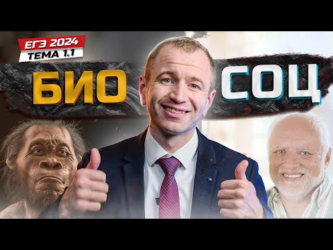 Видео: ЕГЭ 2026 с нуля. 1.1 ЧЕЛОВЕК - существо биосоциальное