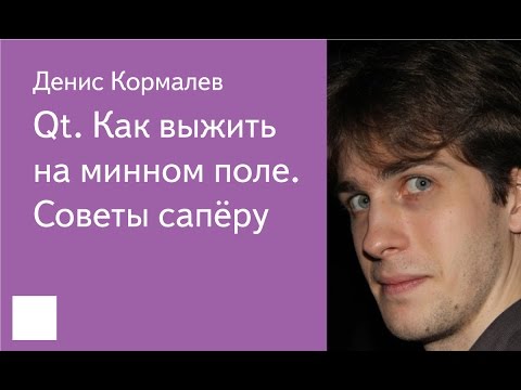 Видео: 019. Qt. Как выжить на минном поле. Советы сапёру - Денис Кормалев