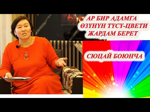 Видео: АР АДАМГА ӨЗҮНҮН ЖЕКЕ ТҮСҮ-ЦВЕТИ ЖАРДАМ БЕРЕТ. СИЗДИН ТҮСҮҢҮЗ КАЙСЫ? Сюцай боюнча кызыктуу нерселер