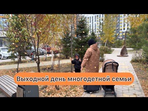 Видео: Көпбалалы отбасының бақытты өмірінен үзінді. Выходной день многодетной семьи. Large family. Готовка.