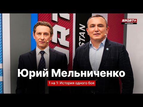 Видео: Один на Один: Юрий Мельниченко: Если убрать суету, Олимпиада - простой борцовский турнир