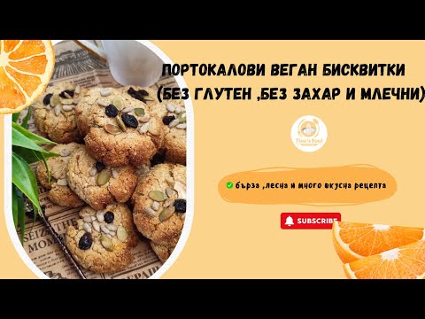 Видео: 🍊 Здравословни портокалови веган бисквити | Лесна и бърза рецепта 🌿