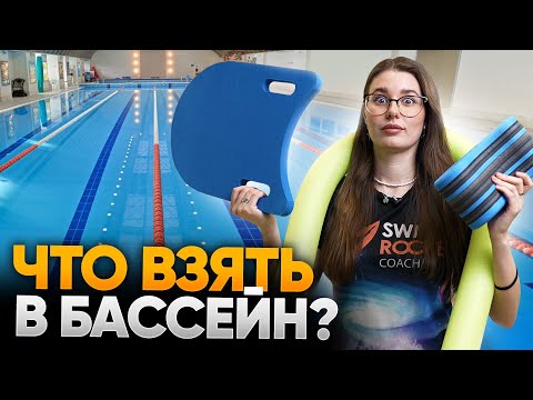 Видео: ПЕРВОЕ ПОСЕЩЕНИЕ БАССЕЙНА / Что взять с собой? Какие правила? Инвентарь