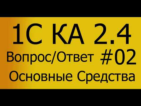 Видео: КА 2.4.  #02 Проводки.Основные средства (ОС). Вопрос- Ответ.