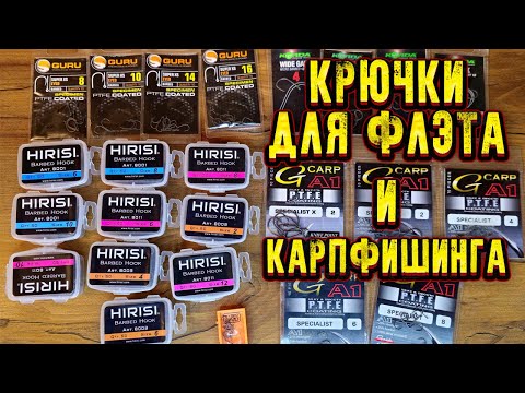 Видео: Крючки для ФЛЭТ ФИДЕРА и КАРПФИШИНГА Крючки для ловли КАРПА КАРАСЯ и ЛЕЩА