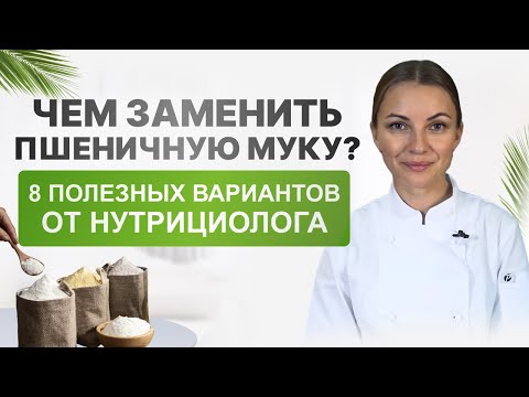 Видео: Чем заменить пшеничную муку? 8 полезных вариантов от нутрициолога