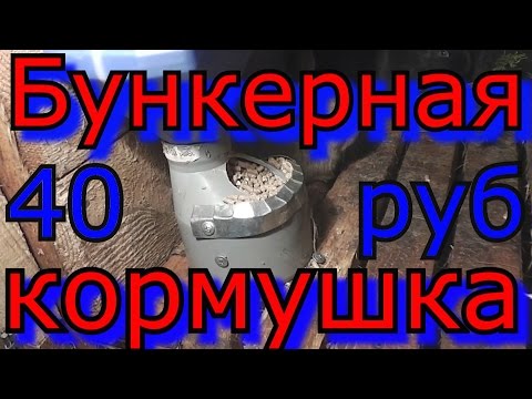 Видео: Супер дешёвая бункерная кормушка для кроликов!!!Кролиководство в гараже.