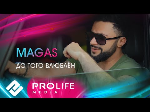 Видео: MAGAS - До того влюблен (Премьера 2024)