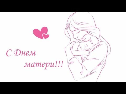 Видео: День Мамы ♥️ #22.11.2024