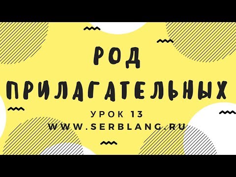 Видео: Сербский язык. Урок 13. Согласование прилагательных и существительных