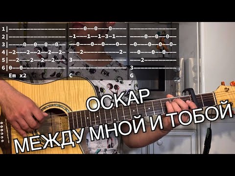 Видео: Оскар - Между мной и тобой аккорды на гитаре табы