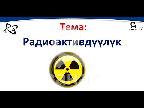 Видео: физика  9 класс 42 сабак
