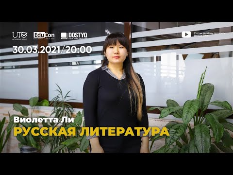 Видео: Русская литература / Онлайн-урок №3 / ЕНТ