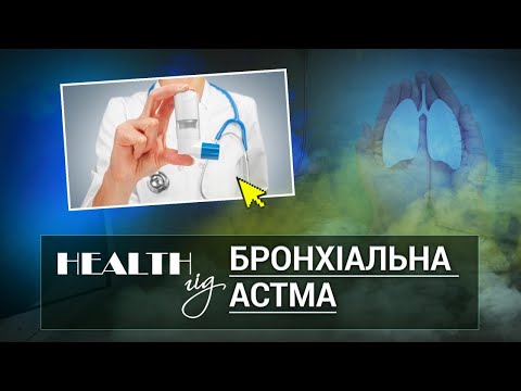 Видео: «Health - гід». Бронхіальна астма