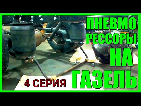 Видео: Настоящая пневмоподвеска на  Газель vol .4
