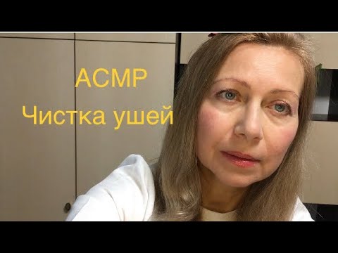 Видео: АСМР Чистка Ваших УШЕЙ.Ролевая игра. Шёпот