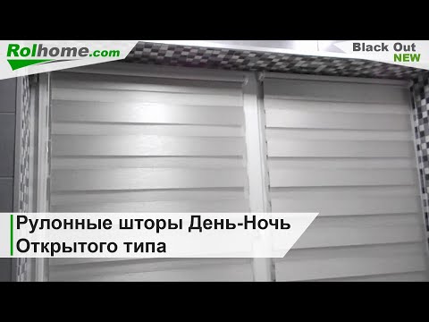 Видео: Рулонные шторы День Ночь на пластиковые окна