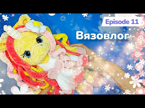 Видео: #Вязовлог/ Вязаные игрушки / Покупки