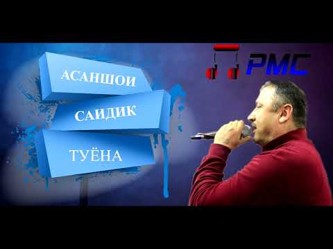 Видео: Асаншои Саидик  Туёна| Audio| Asanshoi Saidik|