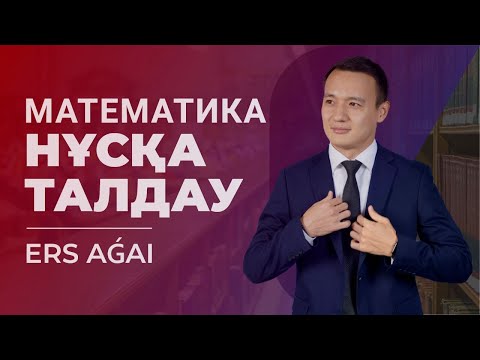 Видео: МАТЕМАТИКА | НҰСҚА ТАЛДАУ | ЕРС АҒАЙ