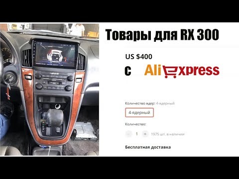 Видео: товары для lexus rx300 на Aliexpress 2 часть