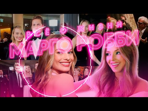 Видео: МАРГО РОББИ: любимица всего мира! ДРAКA С ДИКАПРИО, СЕК*И3М, работа в САБВЕЕ и МНОГОЕ другое