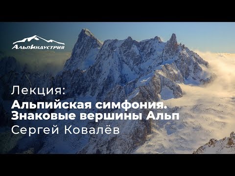 Видео: Лекция | Альпийская симфония.Восхождения на знаменитые вершины Альп - Монблан, Маттерхорн и другие.