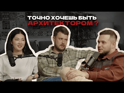 Видео: Архитектор и студент КазГАСА | Если бы мне снова было 16 | Истории и советы