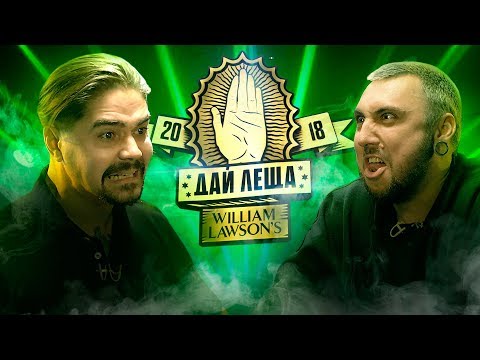 Видео: ДАЙ ЛЕЩА 4 сезон: Юрий Музыченко VS Макс +100500 (отборочный баттл)