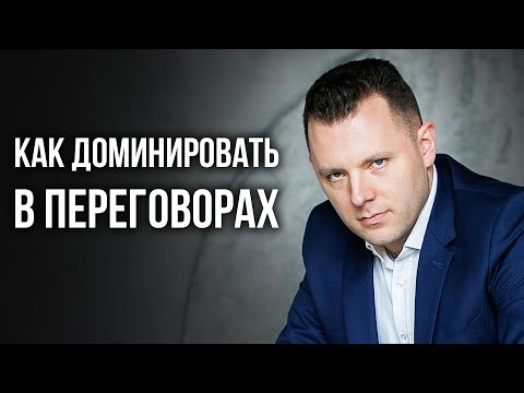 Видео: Как доминировать в переговорах. Стратегии ведения переговоров и позиционный переход.