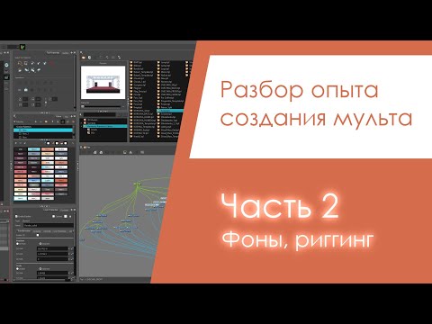 Видео: Разбор опыта создания мульта. Часть 2 - Фоны, Риггинг.