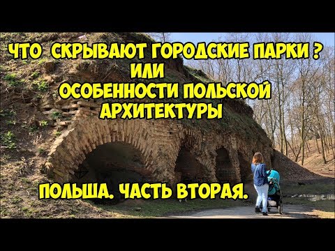 Видео: Что скрывают городские парки? или особенности Польской архитектуры.Польша. Вторая часть.