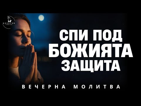 Видео: Отмени проклятието и приеми Божието благословение тази вечер | Вечерна молитва