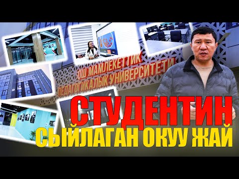 Видео: СТУДЕНТИН БАККАН ОКУУ ЖАЙ / ОШМПУ / ЫДЫРЫС ИСАКОВ / БЕКМЫРЗА ЗУЛУЕВ /