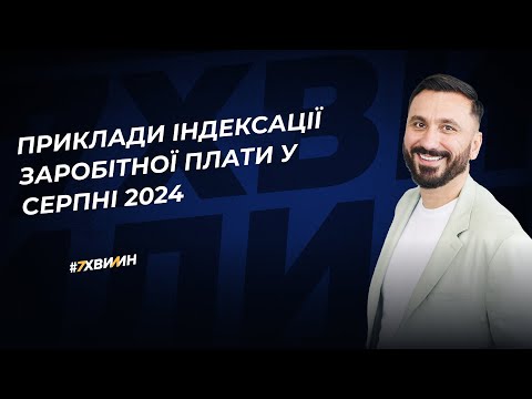 Видео: Як правильно індексувати зарплату у серпні 2024