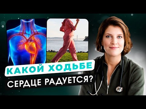 Видео: Ходьба для сердца: простая привычка, которая спасает жизнь