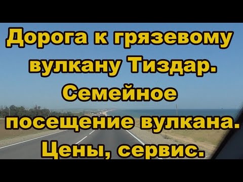 Видео: Дорога на грязевой вулкан Тиздар. Семейное посещение вулкана. Цены, сервис.