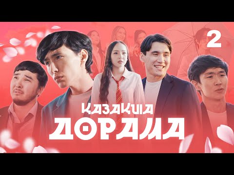 Видео: ҚАЗАҚША ДОРАМА | 2-СЕРИЯ