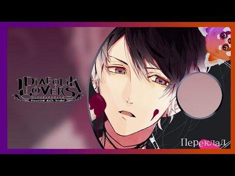 Видео: [DIABOLIK LOVERS] CD ДРАМА MORE CHARACTER SONG VOL.3 — ПЕРЕКЛАД