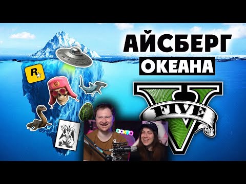 Видео: 😱 Разбор Айсберга Океана по GTA 5 | РЕАКЦИЯ на King jr
